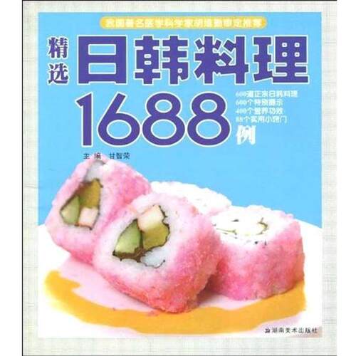 【正版书】 精选日韩料理1688例 甘智荣 著 湖南美术出版社