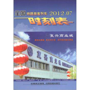 【正版书】 全国铁路旅客列车时刻表 铁道部运输局 编 中国铁道出版社