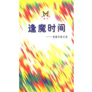 【正版书】 逢魔时间:李碧华散文集 李碧华 著 人民文学出版社