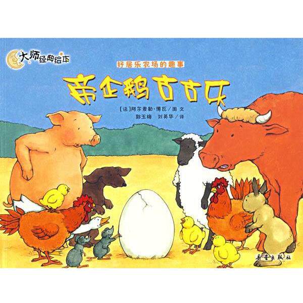 【正版】帝企鹅古古乐 好居乐农场的趣事 大师经典绘本 阿尔麦勒·博瓦