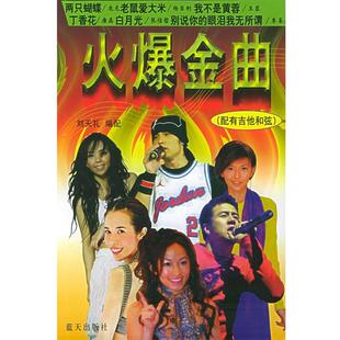 【正版书】 火爆金曲 刘天礼 主编 蓝天出版社