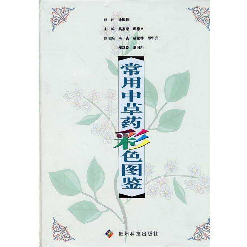 【正版书】 常用中草药彩色图鉴 吴家荣,邱德文 贵州科技出版社