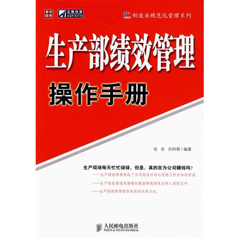 【正版书】 生产部绩效管理操作手册 张岩,孙科柳著 人民邮电出版社