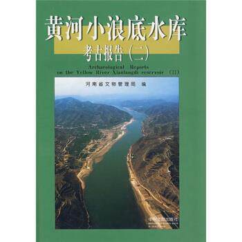 【正版书】 黄河小浪底水库考古报告2 河南省文物管理局 编 中州古籍出版社