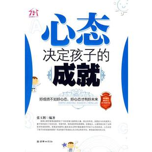 【正版书】 心态决定孩子的成就 张玉辉 编著 朝华出版社