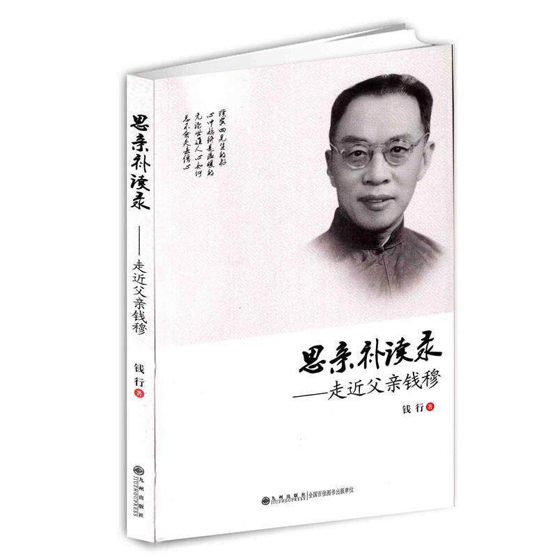 【正版书】 思亲补读录----走近父亲钱穆 钱行 原著 九州出版社