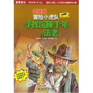 【正版书】 版冒险小虎队:寻找沉睡千年的法老 童伟芳 著 浙江少年儿童出版社