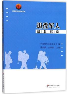 【正版】退役军人创业指南 涂国政、史维勤、中国