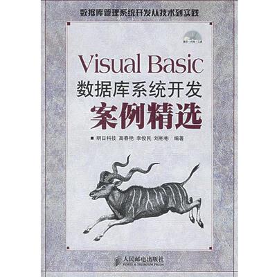 【正版书】 Visual Basic数据库系统开发案例精选 明日科技 编著 人民邮电出版社