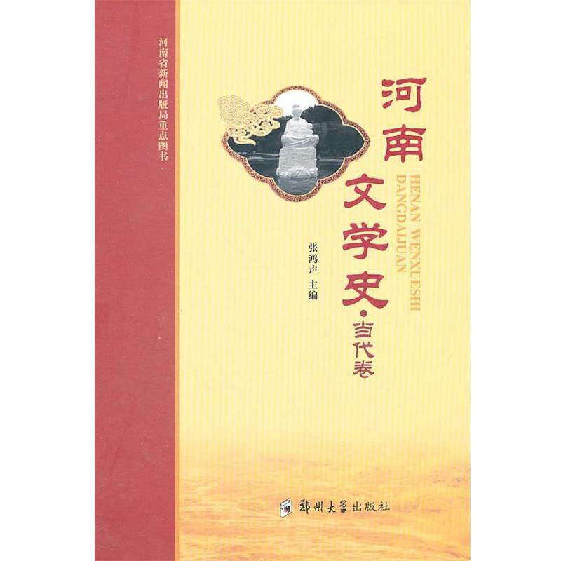 【正版书】 河南文学史 当代卷 张鸿声 郑州大学出版社
