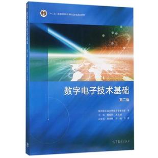 【正版书】 数字电子技术基础 杨春玲,王淑娟 编 高等教育出版社