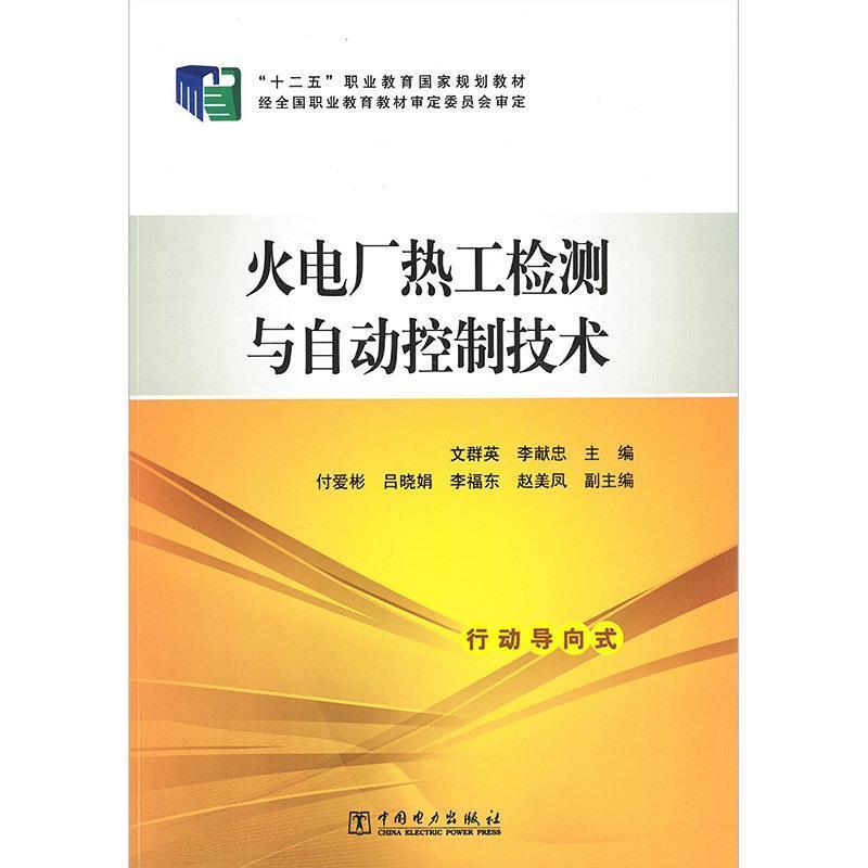 【正版】火电厂热工检测与自动控制技术 十二五职业教育国家规划教材 文群英、李献忠、付爱