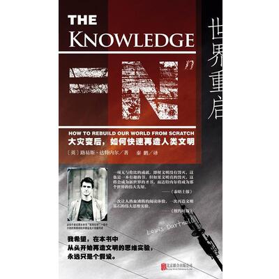 【正版书】 世界重启:大灾变后,如何再造人类文明 路易斯•达特内尔, 秦鹏 北京联合出版公司