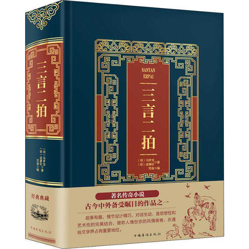 【正版书】 三言二拍 (明)冯梦龙,(明)凌濛初 中国华侨出版社