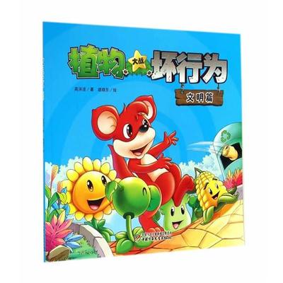【正版】植物大战坏行为 文明篇 高洪波；建晓东  绘
