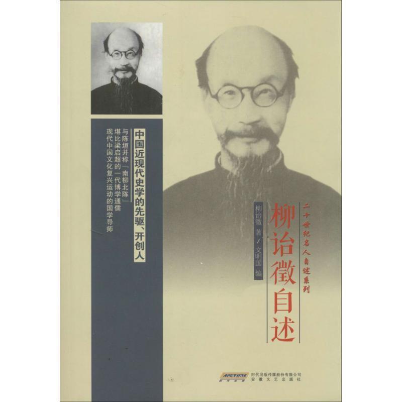 【正版】二十世纪名人自述系列 柳诒徵自述 文明国