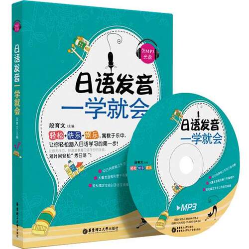 【正版书】 日语发音一学就会 段育文 主编 华东理工大学出版社