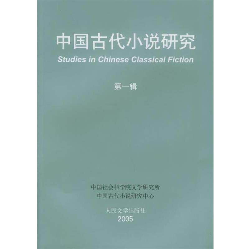 【正版书】 中国古代小说研究 中国社会科学院文学研究所中国古代小说研究中心 编 人民文学出版社