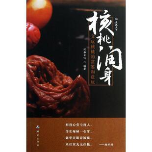 【正版书】 核桃润身:文玩核桃的赏鉴与盘玩 汉石文化 测绘出版