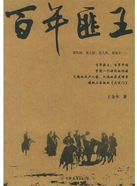 【正版书】 百年匪王 王金年 著 中国友谊出版公司