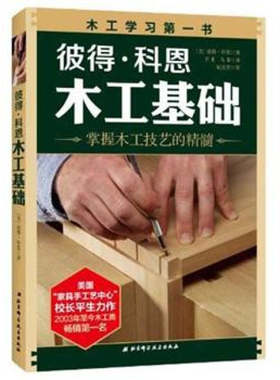 【正版书】彼得 科恩木工基础 掌握木工技艺的精髓 彼得·科恩 王来、马
