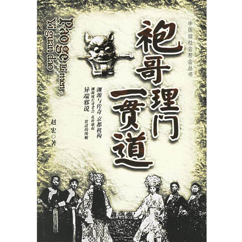 【正版好书】袍哥理门一贯通 赵宏