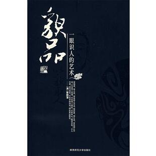 【正版书】 貌品：以貌取人——一眼识人的艺术 伍立杨 著 陕西师范大学出版社