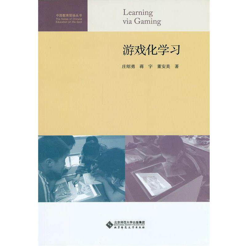 【正版书】 游戏化学习 庄绍勇,蒋宇,董安美 著 北京师范大学出版社