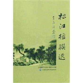【正版书】 松江楹联选 柯益烈 上海社会科学院出版社