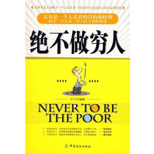 【正版书】 绝不做穷人 叶子 编著 中国纺织出版社