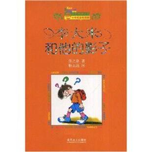 【正版书】 李大米和他的影子 张之路,耿志远 著 春风文艺出版社