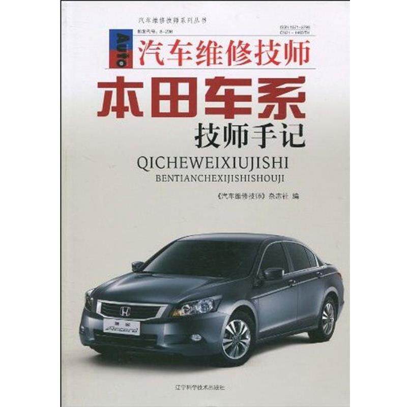 【正版书】 汽车维修技师本田车系技师手记 《汽车维修技师》杂志社 编 辽宁科学技术出版社