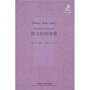 【正版书】 外研社双语读库:凯尔特的薄暮 威廉·巴特勒·叶芝(Yeats.W.B),王碧滢 著 外语教学与研究出版社