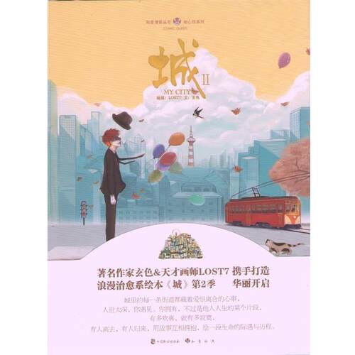 【正版书】 城2 lost7 编绘 中国致公出版社