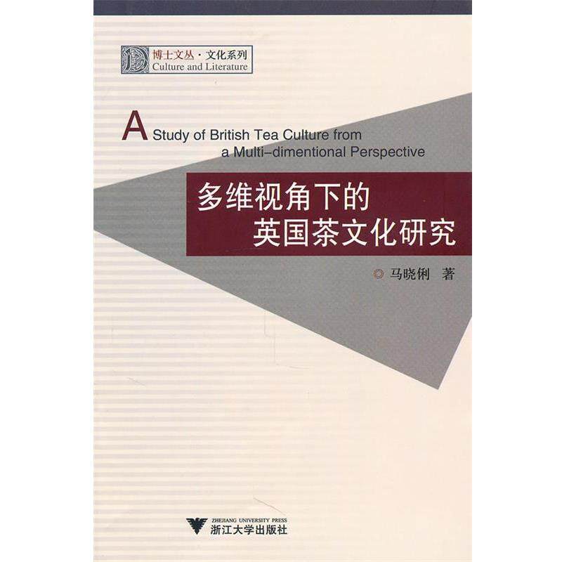 【正版书】 多维视角下的英国茶文化研究 马晓俐 著 浙江大学出版社