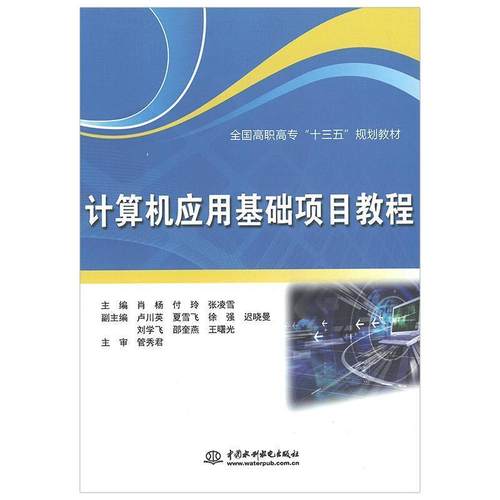 【正版】计算机应用基础项目教程 全国高职高专十三五规划教材 肖杨、付玲、张凌雪、