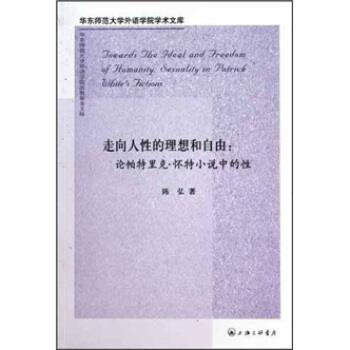 【正版书】 走向人性的理想和自由：论帕特里克 怀特小说中的性 陈弘 上海三联书店