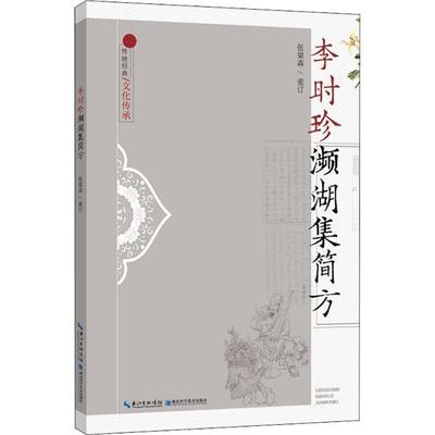 【正版书】 李时珍濒湖集简方 张梁森 重订 湖北科学技术出版社有限公司
