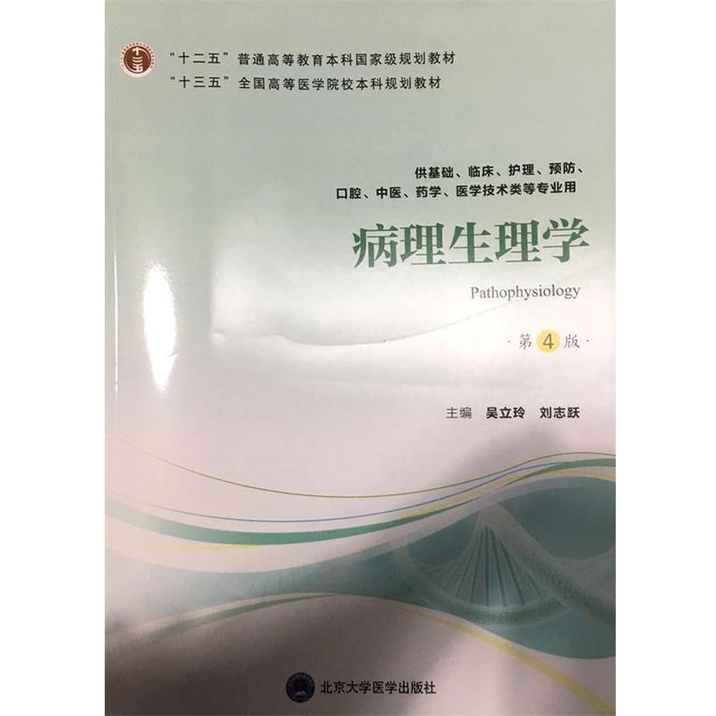 【正版】病理生理学（第4版） 十三五全国高等医学院校本科规划教材【单 吴立玲、刘志跃