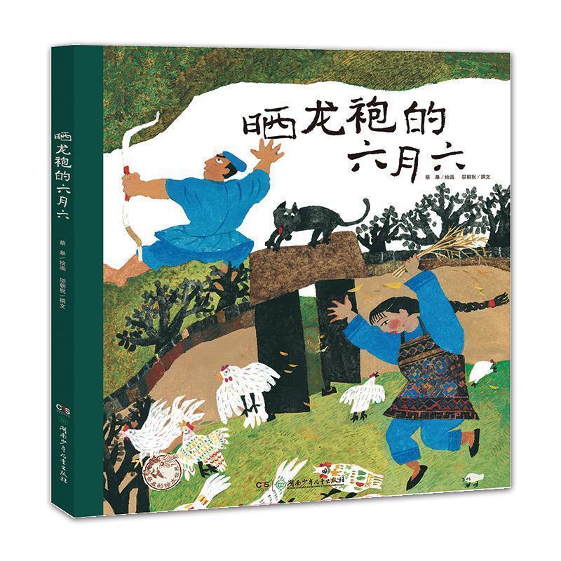 【正版书】 蔡皋的绘本世界:晒龙袍的六月六 蔡皋 湖南少年儿童出版社图片