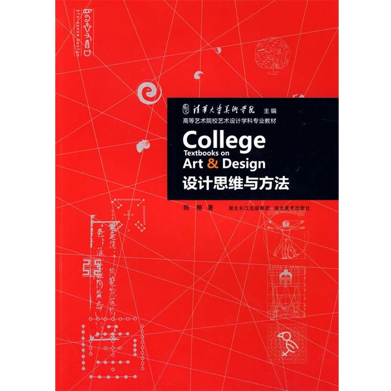 【正版】高等艺术院校艺术设计学科专业教材 设计思维与方法 陈楠