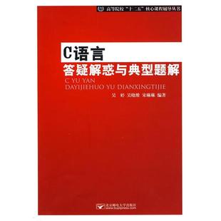 【正版书】 C语言答疑解惑与典型题解 吴婷 等编著 北京邮电大学出版社有限公司
