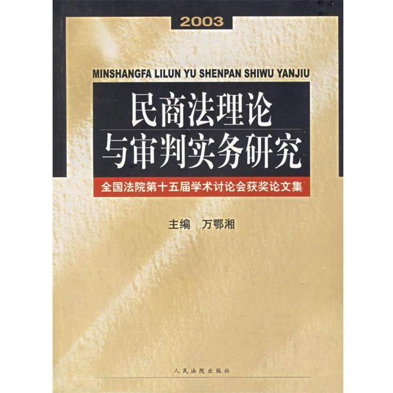 【正版】民商法理论与审判实务研究 全国法院第十五届学术讨论会获奖论文 万鄂湘