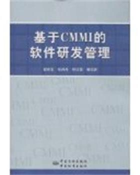 【正版】基于CMMI的软件研发管理 翟宏宝