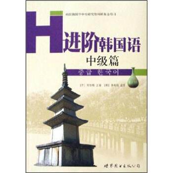 【正版书】 进阶韩国语 何彤梅 著 世界图书出版公司