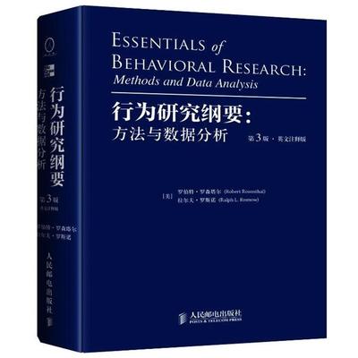 【正版】行为研究纲要 方法与数据分析（英文注释版）（第3版） [美]罗伯特·罗森塔