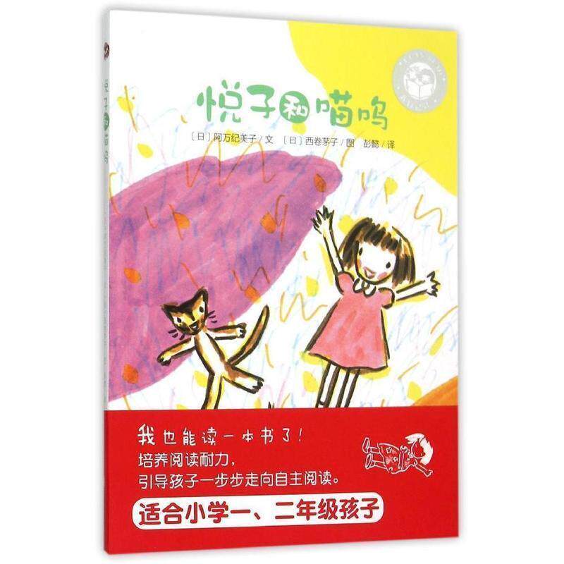【正版书】 我自己读:悦子和喵呜 阿万纪美子, 西卷茅子, 彭懿 青岛出版社