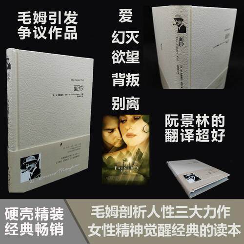 【正版书】 重现经典:面纱 [英] 毛姆（Maugham W.S.） 著,阮影林 译 重庆出版社
