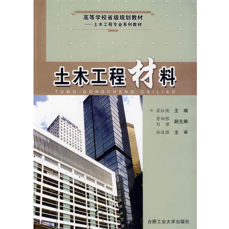 【正版书】 土木工程材料 翟红侠 主编 合肥工业大学出版社