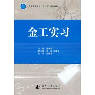 【正版书】 普通高等院校“十二五”规划教材:金工实习 黄丽明,朱征,郑连义 编 国防工业出版社